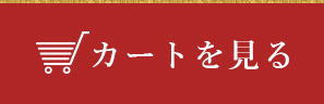 カートを見る